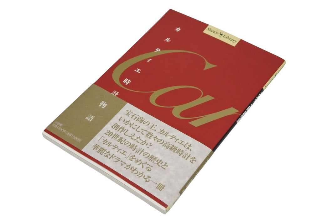 Cartier カルティエ 時計 物語 雑誌 本 小学館 美品 中古 4b010046